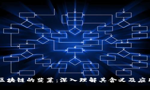 区块链的菠菜：深入理解其含义及应用