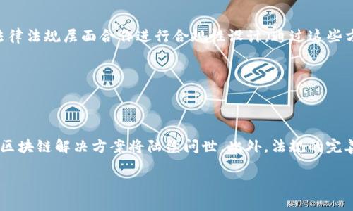 

baoti区块链的记账方式解析：如何革命性改变金融与数据管理/baoti

关键词：

区块链, 记账方式, 数据管理, 去中心化/guanjianci

### 引言

随着数字化时代的到来，区块链技术逐渐走入公众视野。它不仅在金融领域引起轰动，还被广泛应用于数据管理、物流、智能合约等多个领域。而在区块链技术中，“记账方式”是一个至关重要的概念，理解这一概念可以帮助我们更好地掌握区块链的运行机理及其潜在价值。

本文将深入解析区块链的记账方式，探讨其对金融与数据管理的革命性影响，并回答一些与之相关的问题，以便更全面地理解区块链的应用及发展。

### 区块链的记账方式的定义

什么是区块链的记账方式？

区块链的记账方式是一种去中心化的智能合约技术，通过将交易记录以“区块”的形式进行加密和连接，形成一个不可篡改的链条。这一过程不依赖于传统的中心化金融机构，而是由众多的节点共同维持和验证。

在传统金融体系中，交易的记录和验证主要依赖银行和金融机构。而在区块链中，任何人都可以参与到网络中来，所有的节点共同协作，维护数据的一致性和安全性。这种去中心化的模式使得交易过程更加透明，同时降低了成本和风险。

### 区块链记账方式的特点

去中心化

区块链的记账方式最大特点之一就是去中心化。没有单一机构负责管理整个网络，而是通过多个节点共同维护。这就意味着，不可能由于某一个节点的损坏或失效而影响到整个系统的运行。

不可篡改性

区块链上的数据一旦被记录，就几乎不可能被修改或删除。每一个区块中都包含了之前区块的哈希值，这意味着更改一个区块的数据将迫使所有后续区块的数据也必须发生改变。这样设计既增强了数据的安全性，又提高了数据的可信度。

透明性

在区块链网络中，所有的交易信息都是公共的，任何一位参与者都可以检查链上的所有交易记录。这种透明性不仅提高了信任度，也让审计变得更为简单和高效。

匿名性

尽管交易记录是公开的，区块链技术却能保持参与者的匿名性。参与者在网络中使用加密的公钥进行交易，而不是个人身份信息，这在一定程度上保护了用户的隐私。

高效性

传统金融交易往往需要几日才能完成，而区块链的记账方式允许几乎实时的交易确认和数据同步。这种高效性使得各类业务变得更加灵活和快捷。

### 区块链的记账方式在金融领域的应用

1. 跨境支付

区块链技术在跨境支付中的应用正日益普及。传统的跨境支付通常需要多个中介机构（如银行、支付平台等），导致交易时间长、费用高。而通过区块链技术，资金可以在几分钟甚至几秒钟内完成转账，且交易费用大大降低。

这对于个人用户和企业来说，意味着更快的到账速度和减少的交易成本，让资金流动变得更加灵活。

2. 证券交易

证券交易也是区块链记账方式的重要应用之一。通过将证券信息上链，投资者可以实时查看交易和持有情况，简化了传统证券交易中所需的各种手续。

此外，通过智能合约，证券交易可以实现自动化，减少人为干预和操作错误，提高效率和安全性。

3. 贷后管理

区块链的记账方式使贷后管理更为透明。传统上，贷后管理需要多次审计和验证，而区块链技术将所有信息记录在可追溯的链条上，减少了审计成本和时间。

这种透明性也增加了投资者和贷款人的信任度，因为他们可以轻松查看相关的资金流动记录和合规情况。

### 区块链的记账方式在数据管理中的应用

4. 物联网（IoT）

随着物联网的迅速发展，设备之间的信息沟通和管理愈加复杂。利用区块链技术，设备能够在没有中心化控制的情况下自主进行数据交换，保障数据的真实性和安全性。

这种记账方式可以用于跟踪产品从生产到消费的整个过程，确保产品的来源及其合规性。

5. 版权管理

区块链记账方式在数字内容版权管理方面也发挥着重要作用。艺术家可以通过区块链技术将作品的版权信息上链，从而确保持有者的权益。

这种方式不仅保护了作者的创作权益，还为购买者提供了清晰的产权证明，减少了版权纠纷。

### 常见问题解答

#### Q1: 区块链如何确保数据的安全性？

1. 区块链如何确保数据的安全性？

区块链通过多个技术手段确保数据安全。首先，数据在存储前会经过加密处理，只有拥有特定密钥的用户才能解密查看。其次，通过共识机制，各个节点会对数据进行验证，确保所记录的信息是有效和一致的。一旦信息被添加到区块链中，就无法被篡改，这意味着数据的安全性得到了有效保障。此外，对网络的攻击风险也因为去中心化结构而显著降低，难以找到单一目标进行攻击。

#### Q2: 区块链记账方式如何改变传统金融体系？

2. 区块链记账方式如何改变传统金融体系？

区块链的引入使得传统金融体系发生了深刻变化。首先通过去中心化的方式减少了对中介的依赖，降低了交易成本和时间。参与者可以直接在区块链网络中进行交易，简化了流程。其次，透明性和可追溯性使得合规成为可能，降低了金融欺诈的风险。此外，区块链还推动了金融创新，如通过智能合约实现自动化的财务交易，改变了传统的信用体系。

#### Q3: 区块链如何应用于供应链管理？

3. 区块链如何应用于供应链管理？

在供应链管理中，区块链的最大优势在于其可追溯性和透明性。通过将每一个环节的数据上链，从生产、运输到物流，企业可以实时监控产品状态，确保每一步都符合标准。此外，任何一位参与者都能查看供应链的整个数据链，为潜在问题及时做出反应提供了可能。这样的运用可以大幅降低供应链的风险，提高效率。

#### Q4: 面对区块链的缺点，企业该如何应对？

4. 面对区块链的缺点，企业该如何应对？

尽管区块链有很多优点，但也存在一些缺点，如规模化Challenge、能耗问题和法规障碍。企业可通过加强技术投资进行性能，采用更高效的共识机制来减少能耗，或与法律法规层面合作进行合规性设计。通过这些方式，企业可以更好地利用区块链带来的机遇，最大化收益，同时降低风险。 

#### Q5: 区块链未来的趋势是什么？

5. 区块链未来的趋势是什么？

在未来，区块链预计将向更多领域扩展，尤其是在金融、医疗、物流等行业。预计将出现更多的区块链联盟，推动不同企业之间的合作。同时，随着技术的发展，更高效能的区块链解决方案将陆续问世。此外，法规的完善也将促进市场的健康发展，推动区块链技术走向规范化和主流化。这些趋势都意味着区块链在未来将继续发挥关键作用。

### 结尾

区块链的记账方式是一项革命性的技术，正在塑造未来的金融与数据管理。理解其背后的逻辑及实际应用，对于个体及企业在这个数字化时代中获得竞争优势至关重要。
