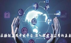 区块链应用开发平台：深入探索与应用的未来