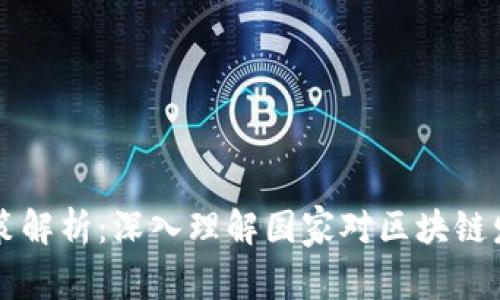 区块链十大政策解析：深入理解国家对区块链发展的指导方针