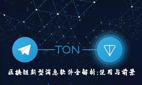 区块链新型消息软件全解析：使用与前景