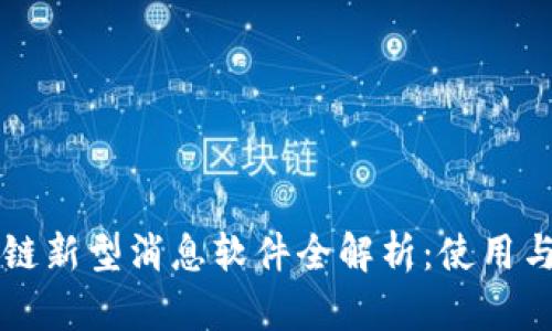 区块链新型消息软件全解析：使用与前景