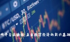 互联网平台区块链：未来数字经济的新兴基础设