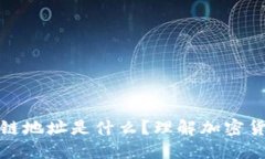 提币区块链地址是什么？理解加密货币的基础