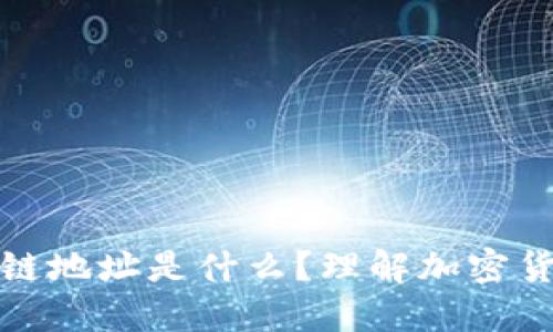 提币区块链地址是什么？理解加密货币的基础