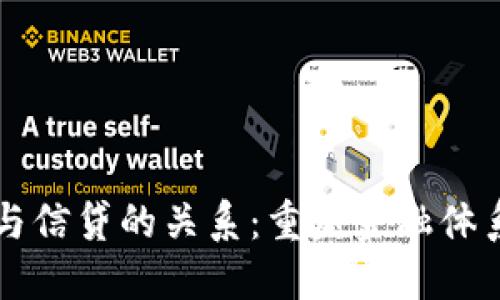 区块链与信贷的关系：重塑金融体系的未来