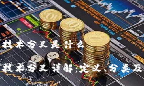 区块链技术分叉是什么

区块链技术分叉详解：定义、分类及其影响