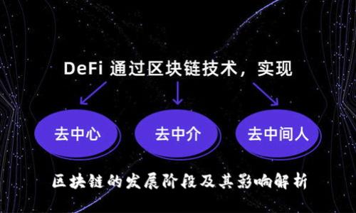 区块链的发展阶段及其影响解析