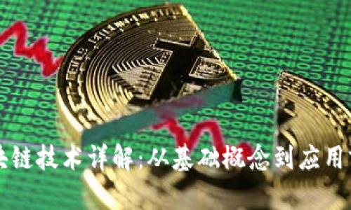 区块链技术详解：从基础概念到应用前景
