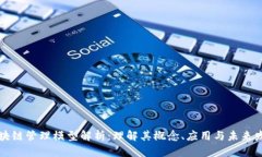 区块链管理模型解析：理解其概念、应用与未来