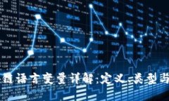 区块链语言变量详解：定义、类型与应用