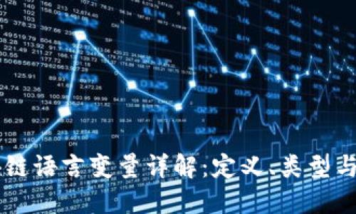 区块链语言变量详解：定义、类型与应用