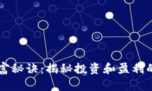 区块链变富秘诀：揭秘投资和盈利的最佳实践