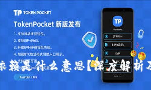 区块链依赖是什么意思？深度解析及其影响