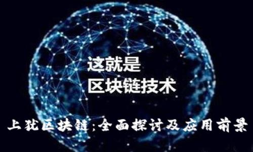 上犹区块链：全面探讨及应用前景