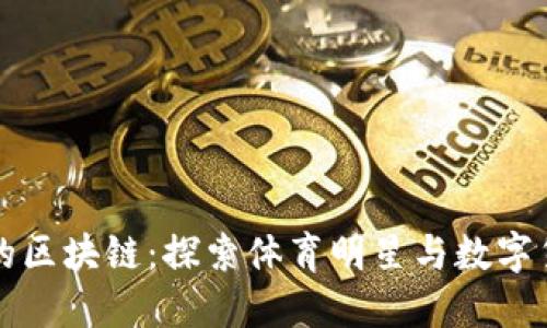 贝克汉姆的区块链：探索体育明星与数字货币的融合