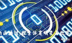 贝克汉姆的区块链：探索体育明星与数字货币的