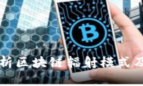 全面解析区块链辐射模式及其应用