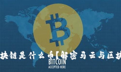 马云的区块链是什么币？解密马云与区块链的关系