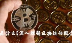区块链是什么？深入理解区块链的概念与应用