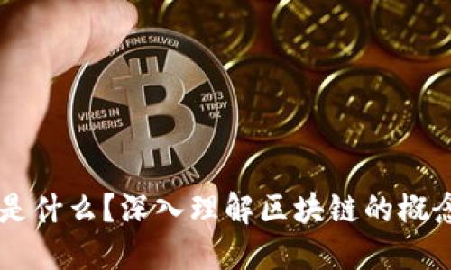 区块链是什么？深入理解区块链的概念与应用