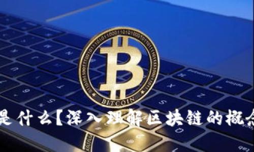 区块链是什么？深入理解区块链的概念与应用
