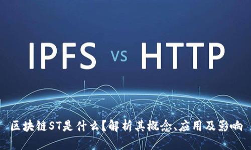 区块链ST是什么？解析其概念、应用及影响