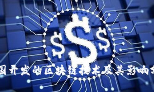 美国开发的区块链技术及其影响分析