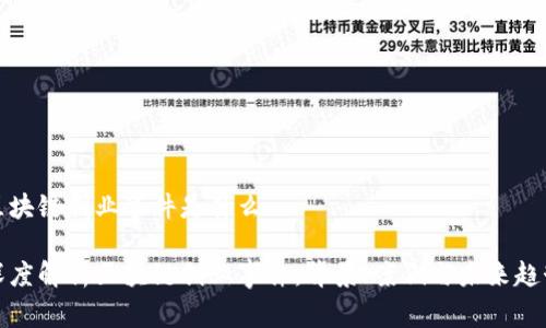 区块链创业事件是什么

深度解析区块链创业事件：背景、案例与未来趋势