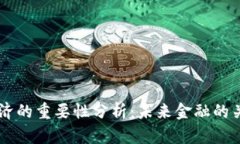 区块链经济的重要性分析：未来金融的关键驱动