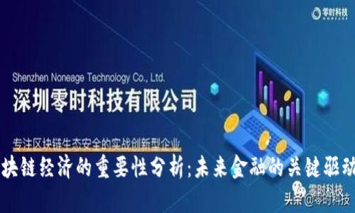 区块链经济的重要性分析：未来金融的关键驱动力