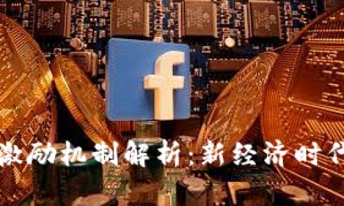 区块链销售激励机制解析：新经济时代的动力引擎