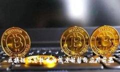 区块链信息技术的深度解析与应用前景
