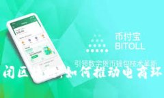天猫全面封闭区块链：如何推动电商环保和透明