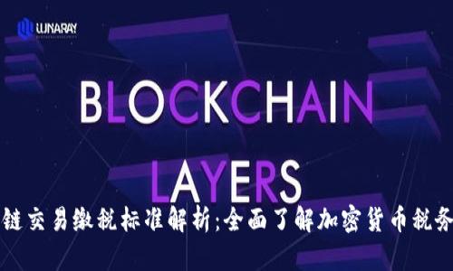 区块链交易缴税标准解析：全面了解加密货币税务指南