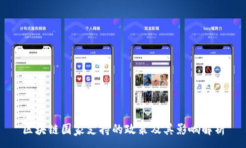 :
区块链国家支持的政策及其影响解析