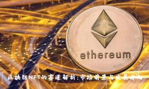 区块链NFT的赛道解析：市场前景与发展方向