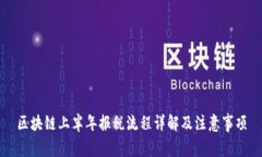 区块链上半年报税流程详解及注意事项