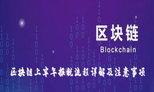 区块链上半年报税流程详解及注意事项