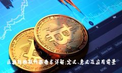 区块链物联网报告书详解：定义、意义及应用前