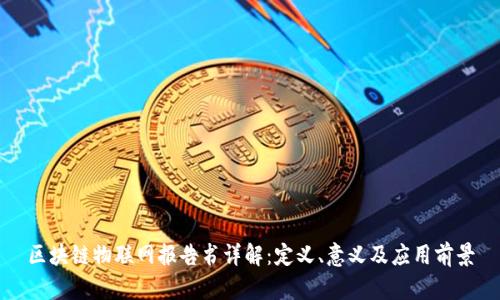 区块链物联网报告书详解：定义、意义及应用前景