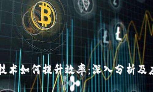 区块链技术如何提升效率：深入分析及应用前景