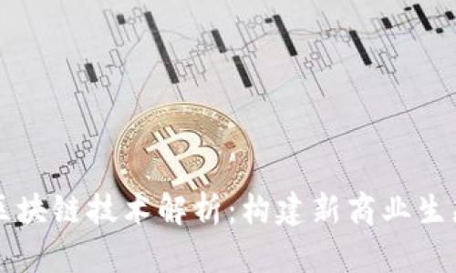 美团的区块链技术解析：构建新商业生态的未来