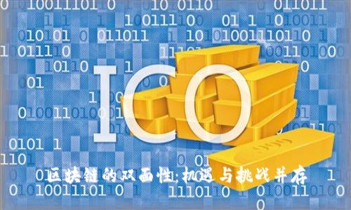 区块链的双面性：机遇与挑战并存