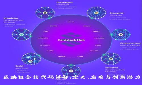 区块链合约代码详解：定义、应用与创新潜力