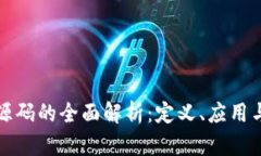 区块链溯源码的全面解析：定义、应用与未来趋