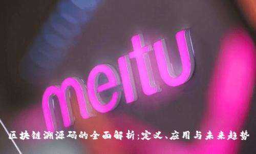 区块链溯源码的全面解析：定义、应用与未来趋势