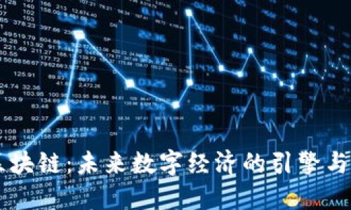 星球区块链：未来数字经济的引擎与变革者