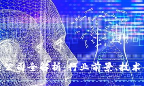 崇义正规区块链公司全解析：行业前景、技术优势与市场影响