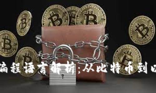 区块链使用的编程语言解析：从比特币到以太坊的多样性
